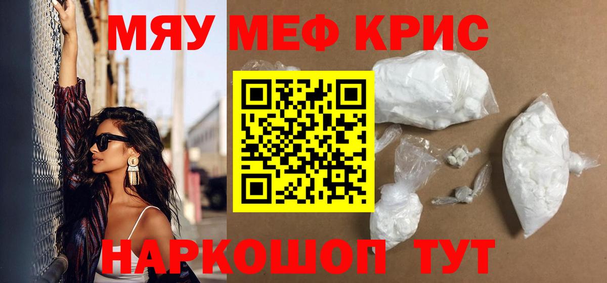 Мефедрон  Вход с VPN  МЯУ-МЯУ  Майский  МЕФ мяу мяу  Меф кристаллы 